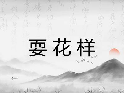 耍花样