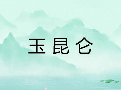 玉昆仑