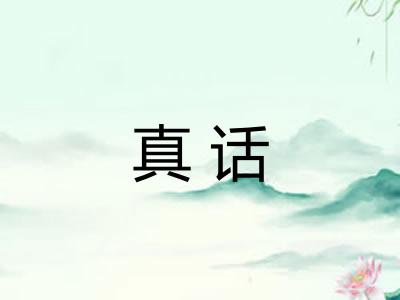 真话