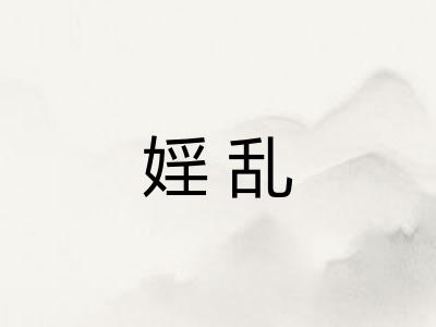 婬乱