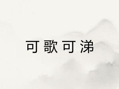 可歌可涕