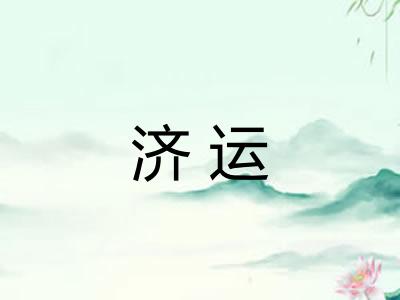 济运