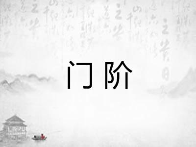 门阶