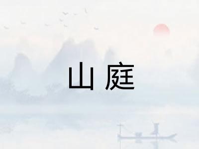 山庭