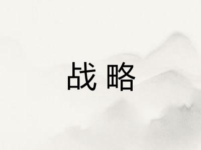 战略