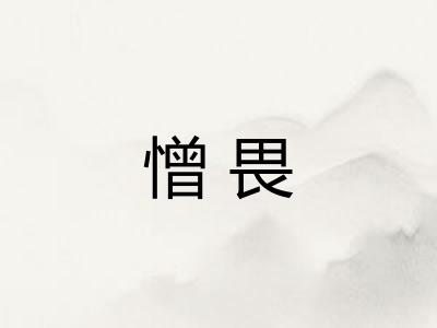 憎畏