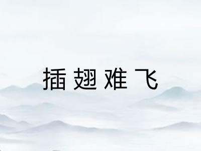 插翅难飞