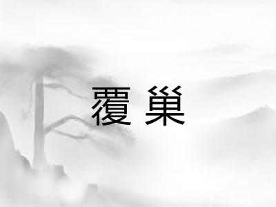 覆巢