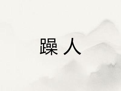 躁人
