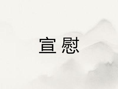 宣慰
