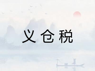 义仓税