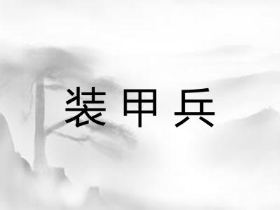 装甲兵
