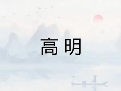 高明