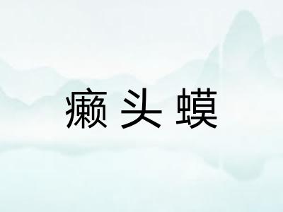 癞头蟆