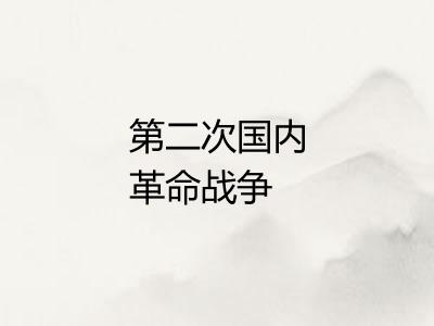 第二次国内革命战争