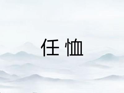 任恤