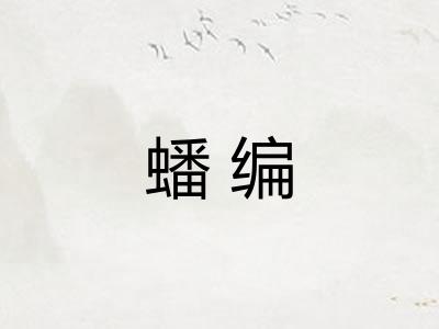 蟠编