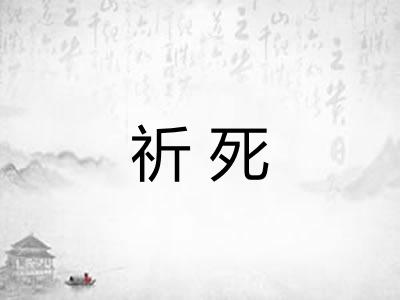 祈死