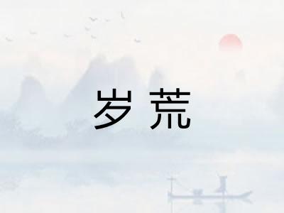 岁荒