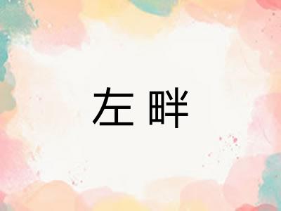 左畔