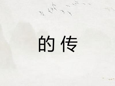 的传