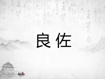 良佐