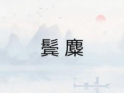 鬓麋