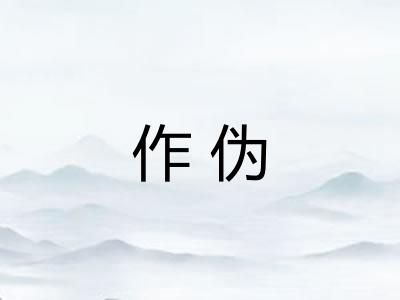 作伪