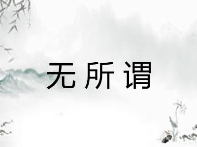 无所谓