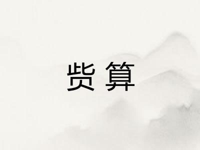 赀算