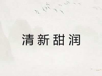 清新甜润
