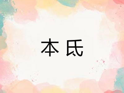 本氐