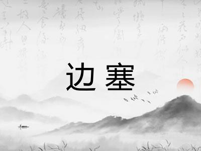 边塞