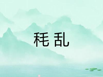 秏乱