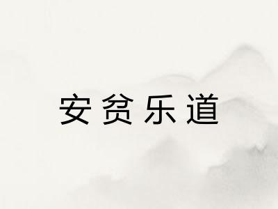 安贫乐道