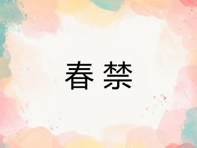 春禁