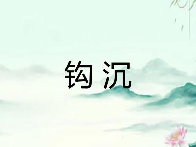 钩沉
