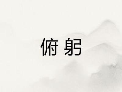俯躬