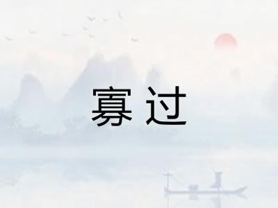 寡过