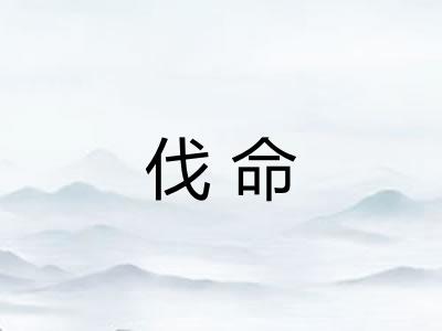 伐命