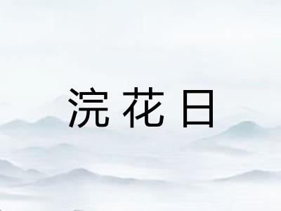 浣花日
