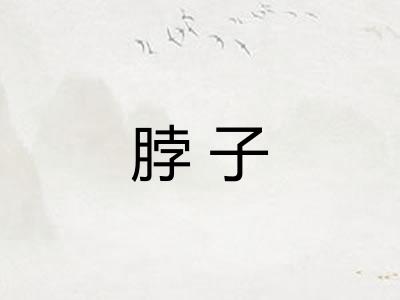 脖子