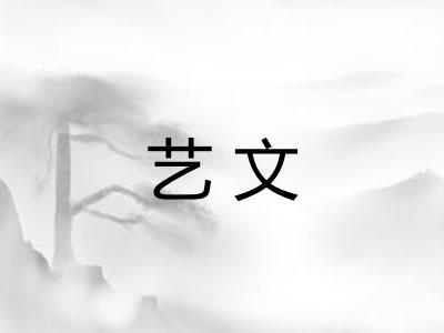 艺文