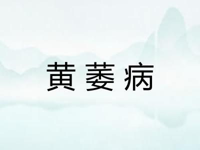黄萎病