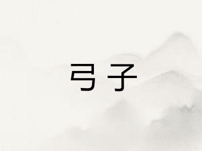 弓子