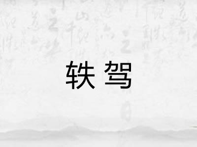 轶驾
