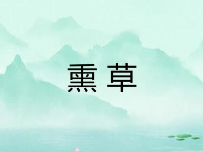 熏草
