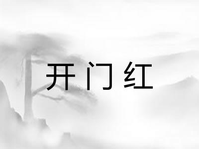开门红