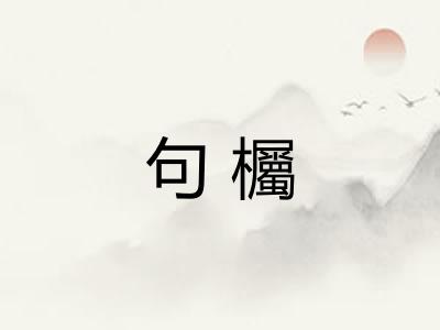 句欘