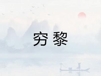 穷黎